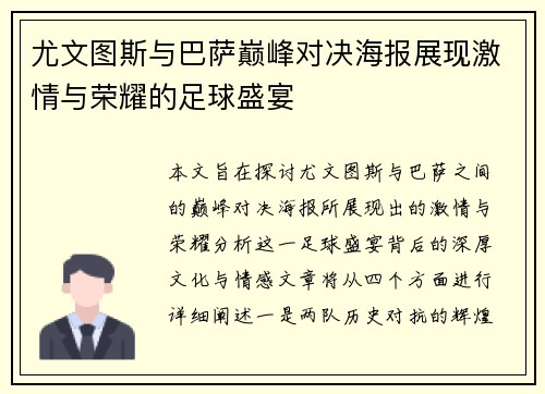 尤文图斯与巴萨巅峰对决海报展现激情与荣耀的足球盛宴