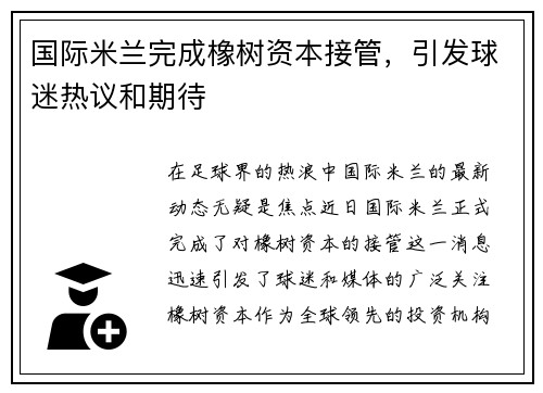 国际米兰完成橡树资本接管，引发球迷热议和期待