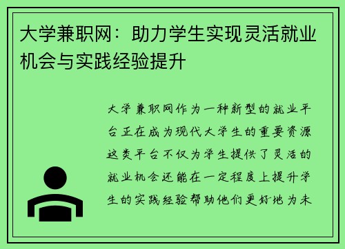 大学兼职网：助力学生实现灵活就业机会与实践经验提升
