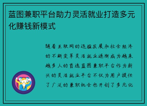 蓝图兼职平台助力灵活就业打造多元化赚钱新模式