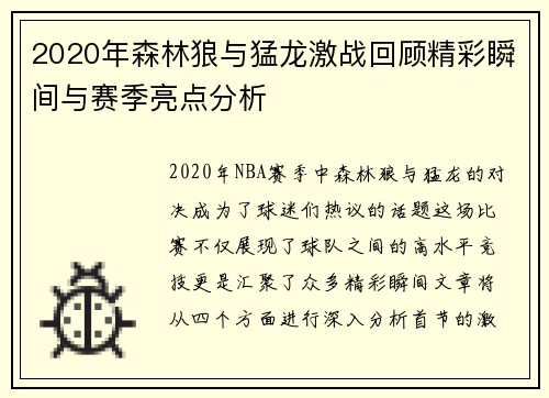 2020年森林狼与猛龙激战回顾精彩瞬间与赛季亮点分析