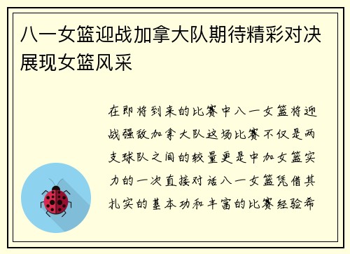 八一女篮迎战加拿大队期待精彩对决展现女篮风采