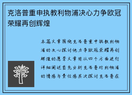 克洛普重申执教利物浦决心力争欧冠荣耀再创辉煌