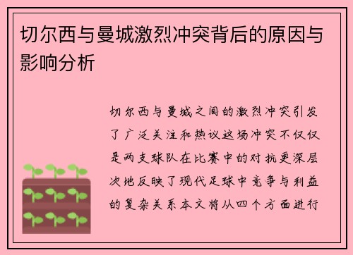 切尔西与曼城激烈冲突背后的原因与影响分析