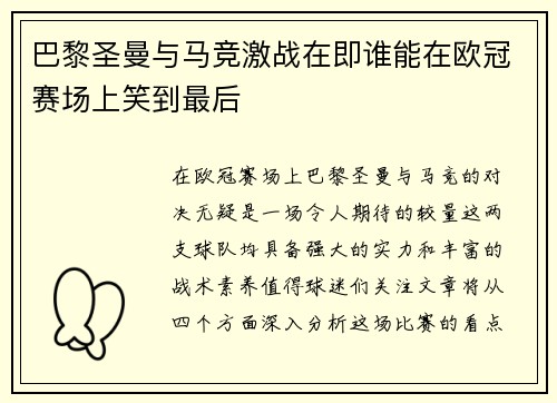 巴黎圣曼与马竞激战在即谁能在欧冠赛场上笑到最后