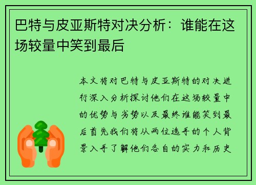 巴特与皮亚斯特对决分析：谁能在这场较量中笑到最后
