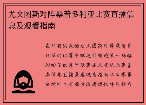 尤文图斯对阵桑普多利亚比赛直播信息及观看指南