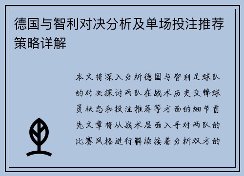 德国与智利对决分析及单场投注推荐策略详解