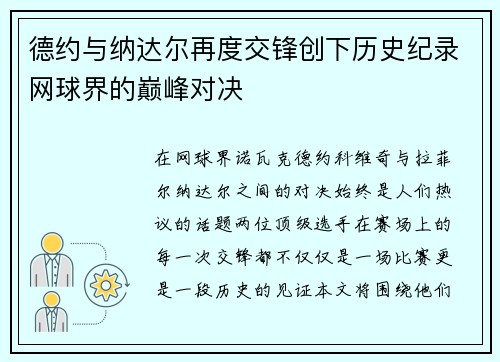 德约与纳达尔再度交锋创下历史纪录网球界的巅峰对决