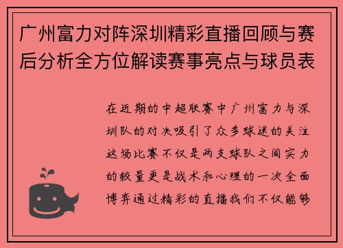 广州富力对阵深圳精彩直播回顾与赛后分析全方位解读赛事亮点与球员表现