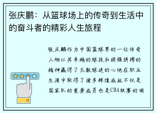 张庆鹏：从篮球场上的传奇到生活中的奋斗者的精彩人生旅程