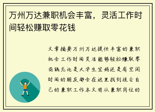 万州万达兼职机会丰富，灵活工作时间轻松赚取零花钱