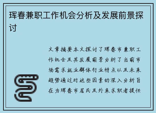 珲春兼职工作机会分析及发展前景探讨