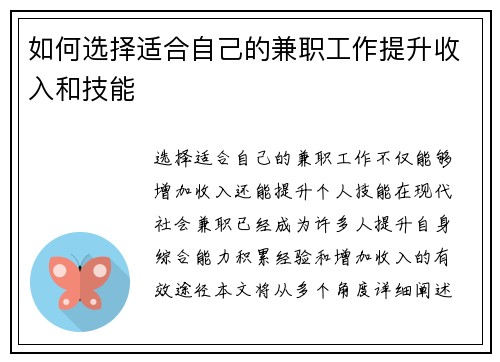 如何选择适合自己的兼职工作提升收入和技能