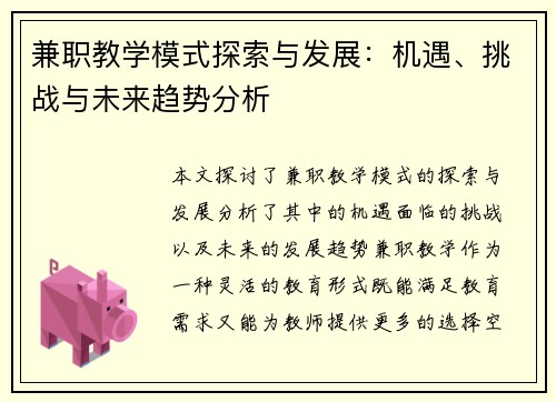兼职教学模式探索与发展：机遇、挑战与未来趋势分析