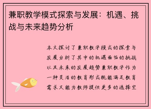 兼职教学模式探索与发展：机遇、挑战与未来趋势分析