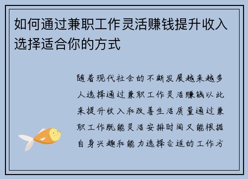 如何通过兼职工作灵活赚钱提升收入选择适合你的方式