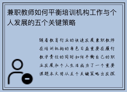 兼职教师如何平衡培训机构工作与个人发展的五个关键策略