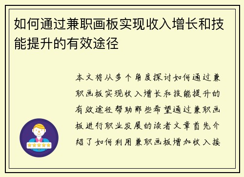 如何通过兼职画板实现收入增长和技能提升的有效途径