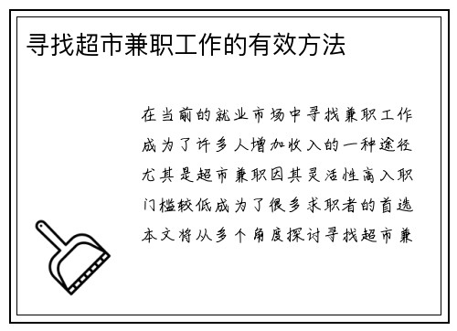 寻找超市兼职工作的有效方法