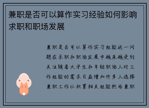 兼职是否可以算作实习经验如何影响求职和职场发展