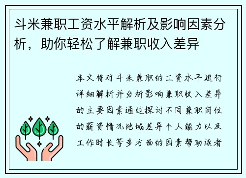 斗米兼职工资水平解析及影响因素分析，助你轻松了解兼职收入差异