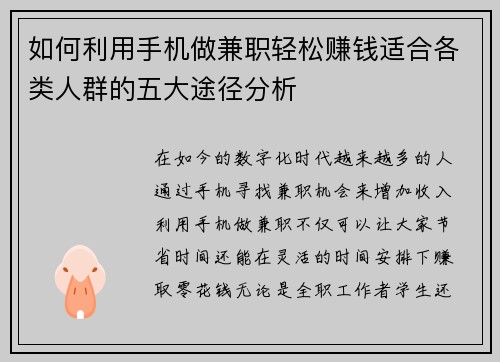 如何利用手机做兼职轻松赚钱适合各类人群的五大途径分析