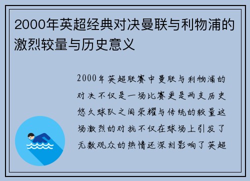 2000年英超经典对决曼联与利物浦的激烈较量与历史意义