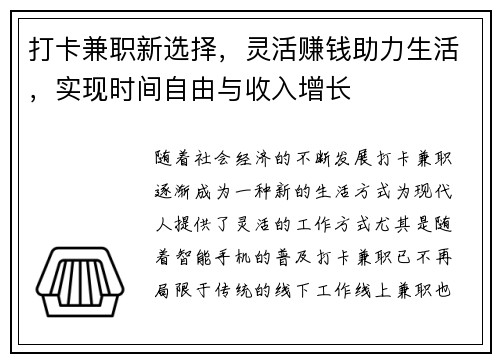 打卡兼职新选择，灵活赚钱助力生活，实现时间自由与收入增长