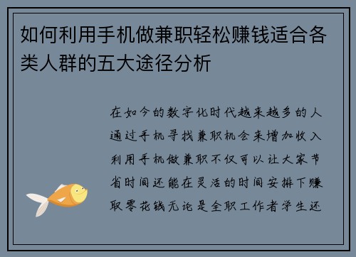 如何利用手机做兼职轻松赚钱适合各类人群的五大途径分析