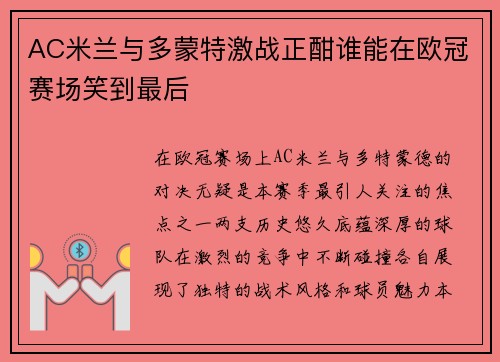 AC米兰与多蒙特激战正酣谁能在欧冠赛场笑到最后