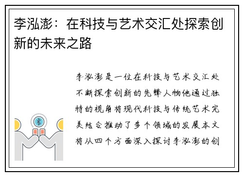李泓澎：在科技与艺术交汇处探索创新的未来之路