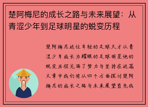 楚阿梅尼的成长之路与未来展望：从青涩少年到足球明星的蜕变历程
