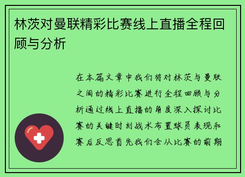 林茨对曼联精彩比赛线上直播全程回顾与分析