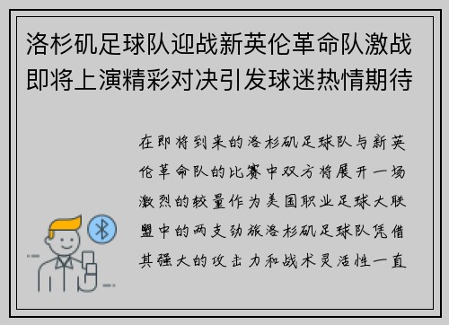 洛杉矶足球队迎战新英伦革命队激战即将上演精彩对决引发球迷热情期待