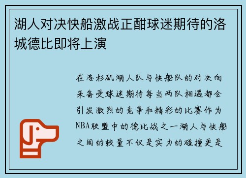湖人对决快船激战正酣球迷期待的洛城德比即将上演
