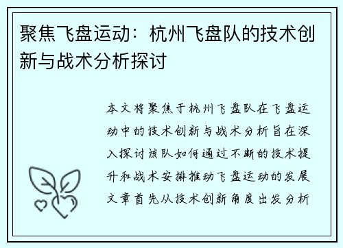 聚焦飞盘运动：杭州飞盘队的技术创新与战术分析探讨