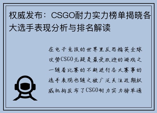 权威发布：CSGO耐力实力榜单揭晓各大选手表现分析与排名解读