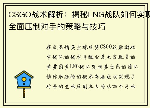 CSGO战术解析：揭秘LNG战队如何实现全面压制对手的策略与技巧