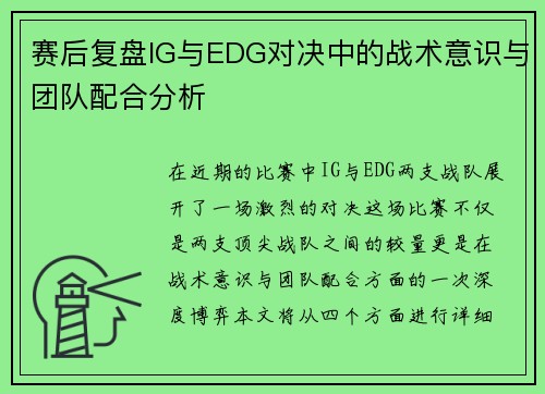 赛后复盘IG与EDG对决中的战术意识与团队配合分析